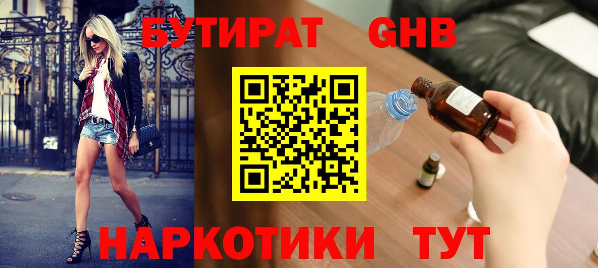 Бутират GHB Чернушка